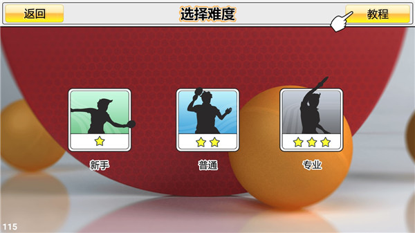 虛擬乒乓球中文版