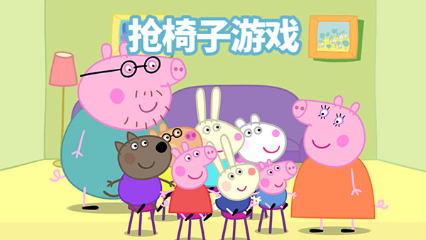 小豬佩奇聯歡會中文版