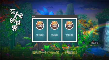 艾人的世界內置修改器 1.1 最新版