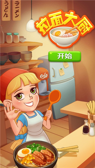 拉面大廚中文版
