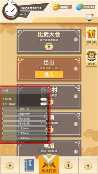 我功夫賊溜內(nèi)置作弊菜單