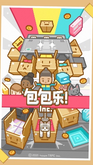 包包樂公司游戲最新版