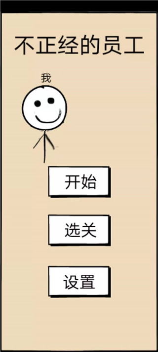 不正經的員工免廣告版