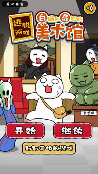 白貓與奇妙美術館
