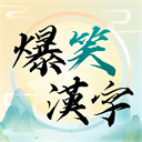 爆笑漢字游戲手機版