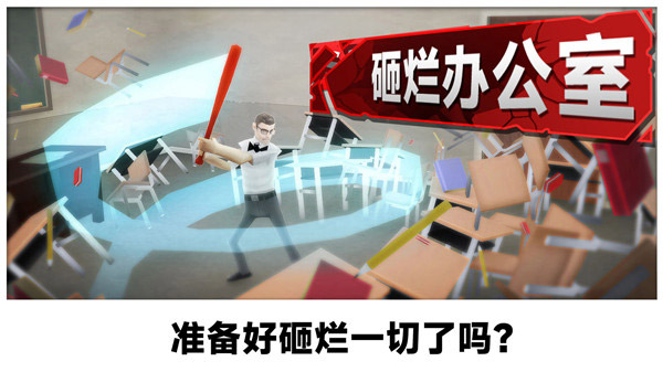 砸爛辦公室游戲手機(jī)版
