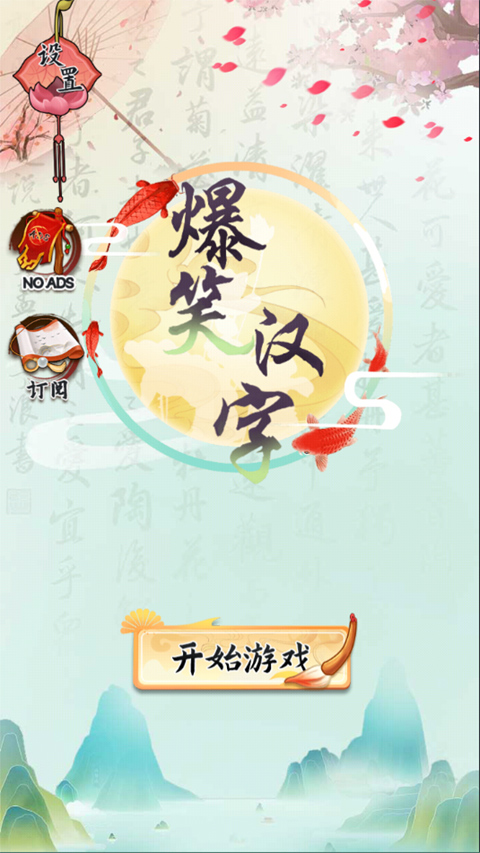 爆笑漢字游戲手機版