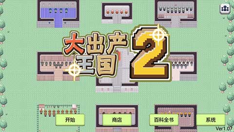 大出產(chǎn)王國(guó)2中文內(nèi)購(gòu)版