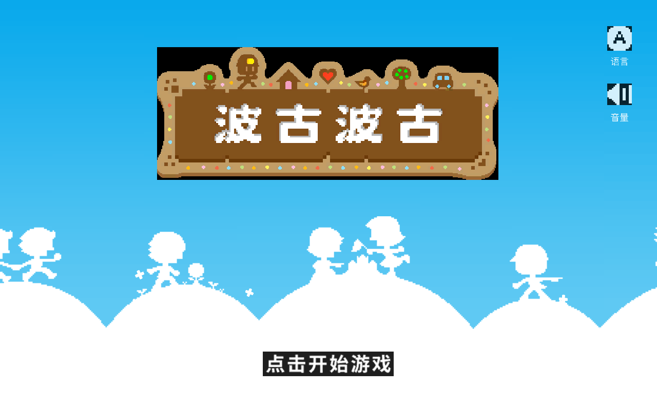 波古波古聯(lián)機版