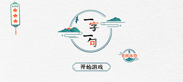 一字一句游戲最新版