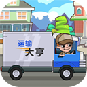 運輸大亨最新版