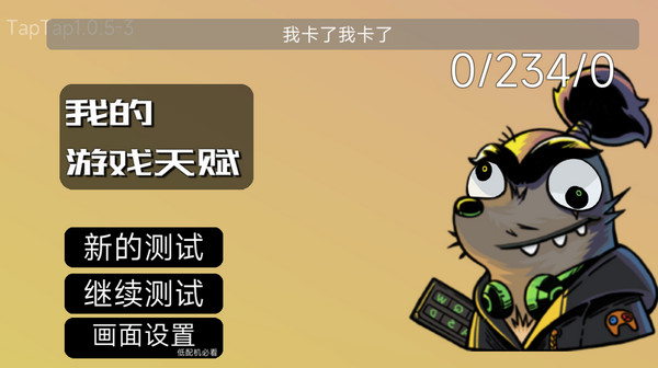 我的游戲天賦無(wú)廣告