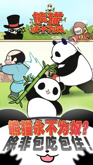 熊貓永不為奴最新版