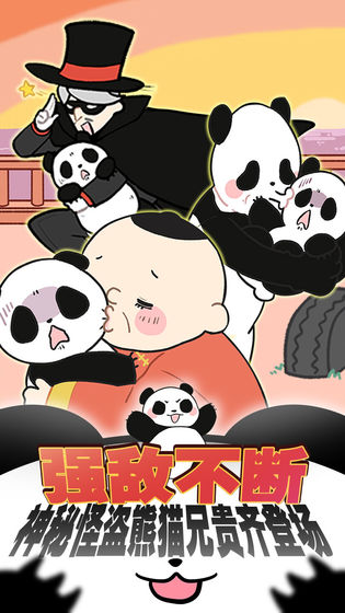 熊貓永不為奴最新版