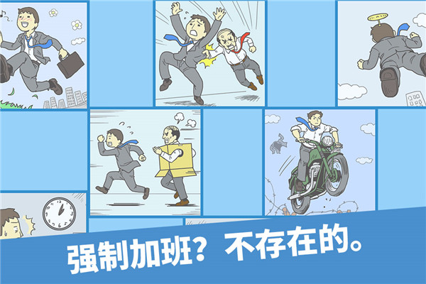 走出辦公室游戲安卓版