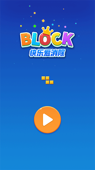 快樂愛消除游戲最新版