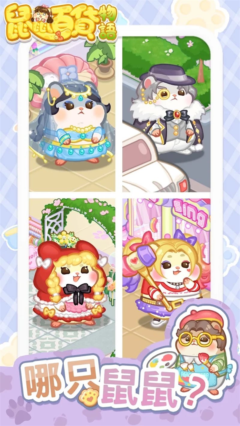 鼠鼠百貨物語內置菜單版
