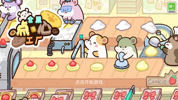 倉鼠點心工廠內置菜單版