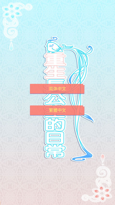 重生長(zhǎng)公主的日常無(wú)限靈玉版