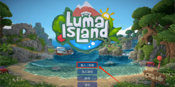 露瑪島聯(lián)機怎么設(shè)置