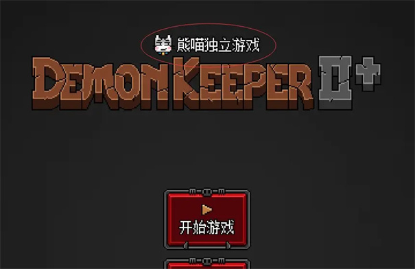 惡魔守護者2內購版