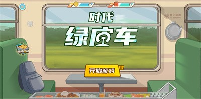 時(shí)代綠皮火車(chē)免廣告