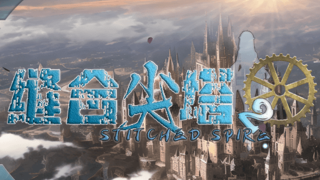 縫合尖塔2內購版