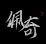 黑神話佩奇3手機(jī)版