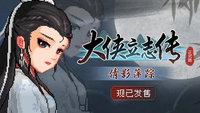 大俠立志傳廖月龍如何入隊