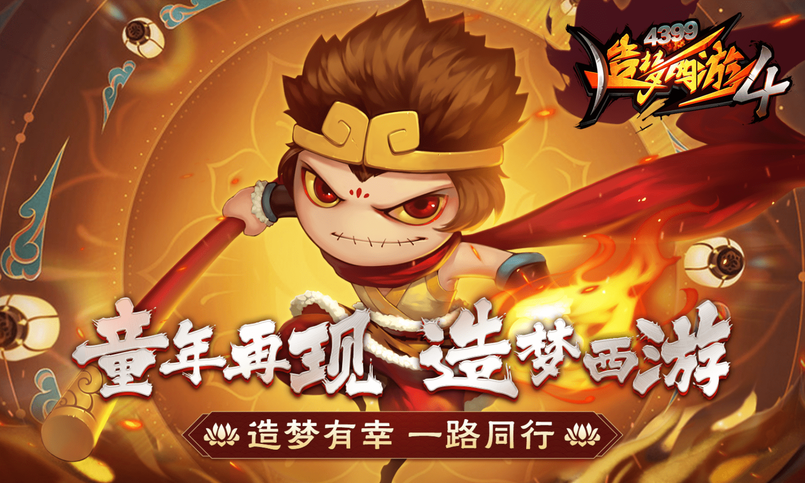 造夢西游4