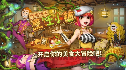 咔嗞餅干烹飪小鎮無限金幣版