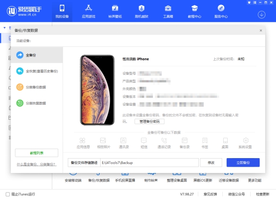 愛思助手電腦版