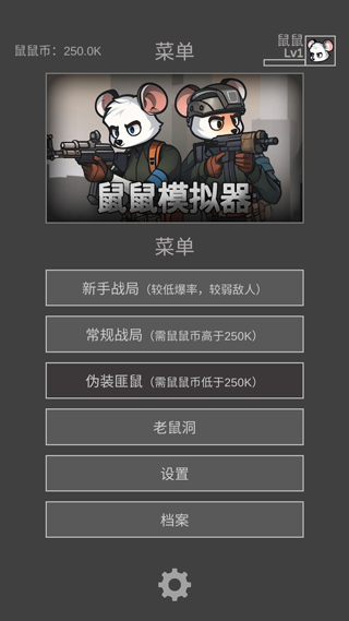 鼠鼠模擬器無(wú)敵版