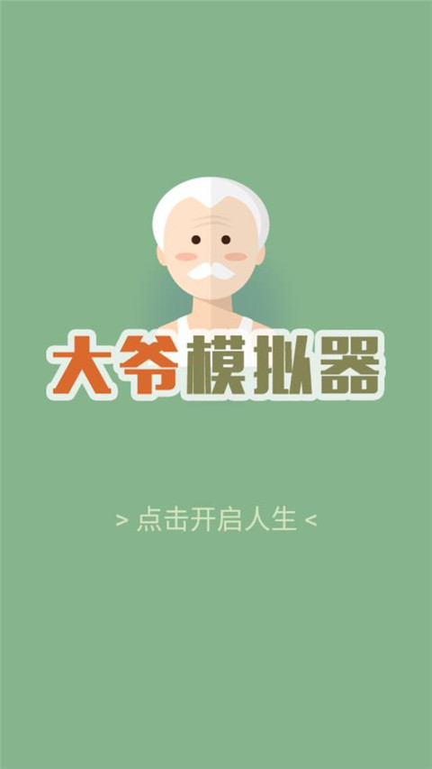 大爺模擬器正版免費