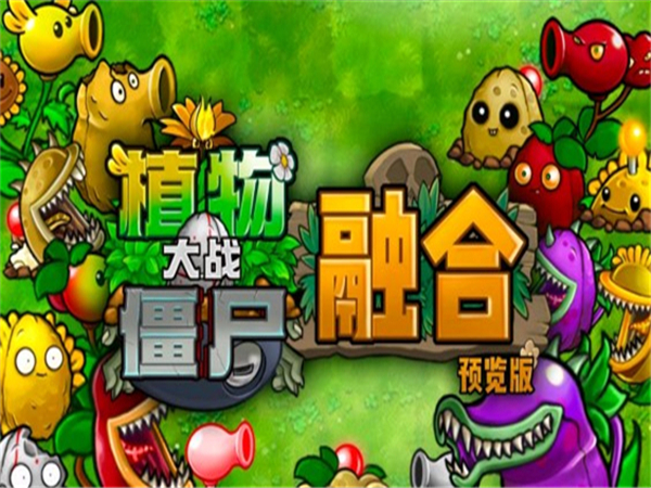 植物大戰僵尸融合版