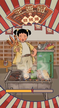 王藍莓的燒烤攤免廣告