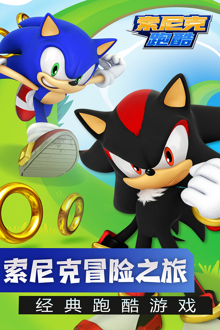 索尼克跑酷內(nèi)置菜單版