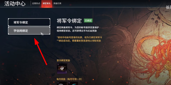 永劫無間如何綁定學信網-永劫無間學信網綁定方法一覽