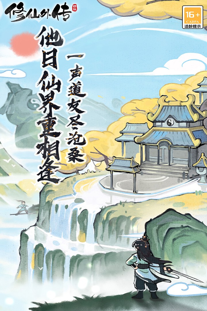 修仙外傳內(nèi)置MOD菜單版