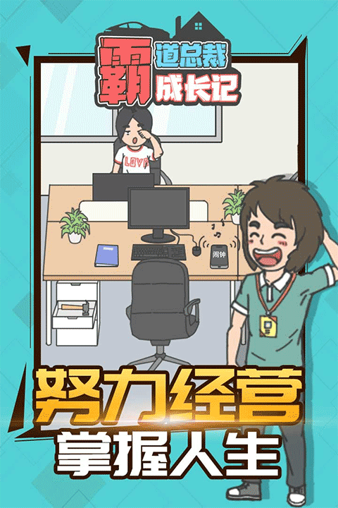 霸道總裁成長(zhǎng)記免廣告
