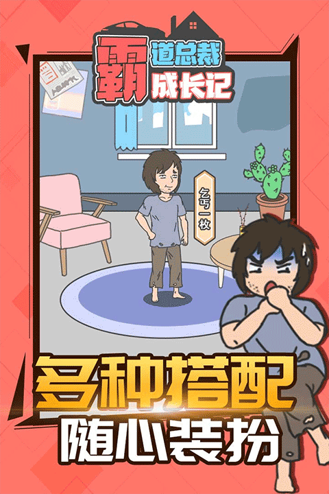 霸道總裁成長(zhǎng)記免廣告
