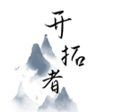 開拓者文字游戲內置修改版