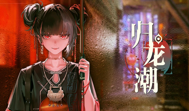 歸龍潮青龍元君養成材料是什么