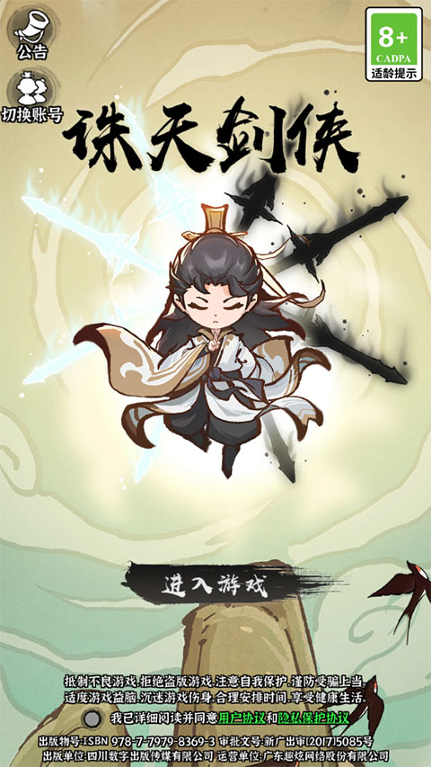 誅天劍俠內購版