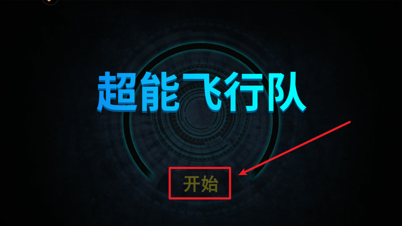 超能飛行隊(duì)紅包版
