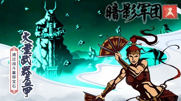 火柴人暗影軍團無限金幣鉆石版