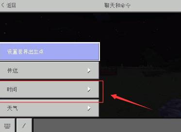 我的世界如何設置時間-我的世界設置時間的步驟
