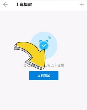車來(lái)了怎么設(shè)置上車提醒-車來(lái)了設(shè)置上車提醒的方法