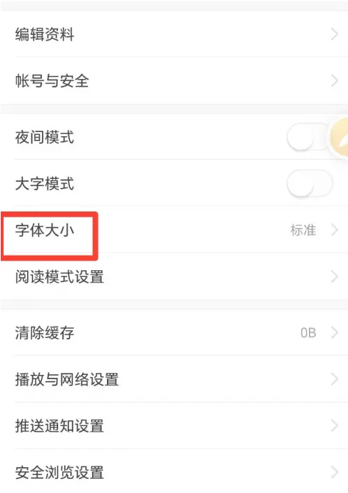 今日頭條怎么設置字體大小-今日頭條設置字體大小的方法