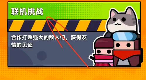彈殼特攻隊怎么聯機-彈殼特攻隊聯機教程